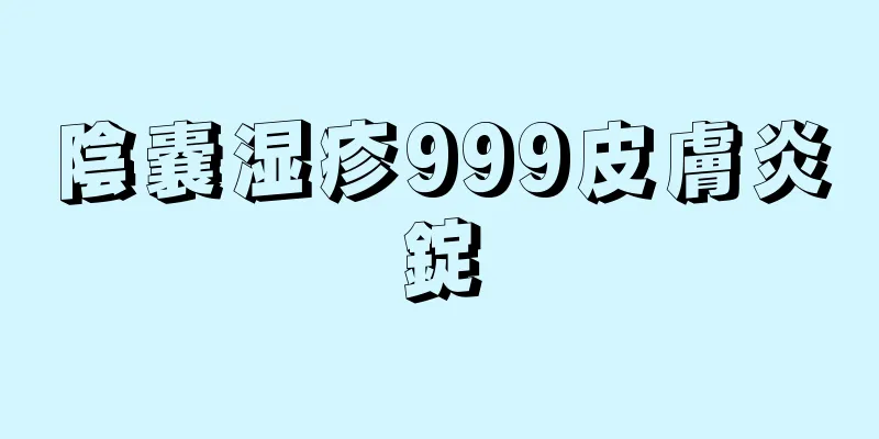 陰嚢湿疹999皮膚炎錠