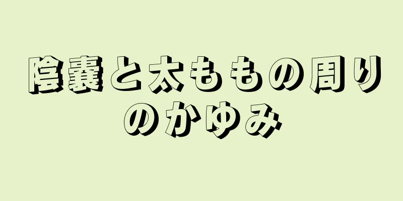陰嚢と太ももの周りのかゆみ