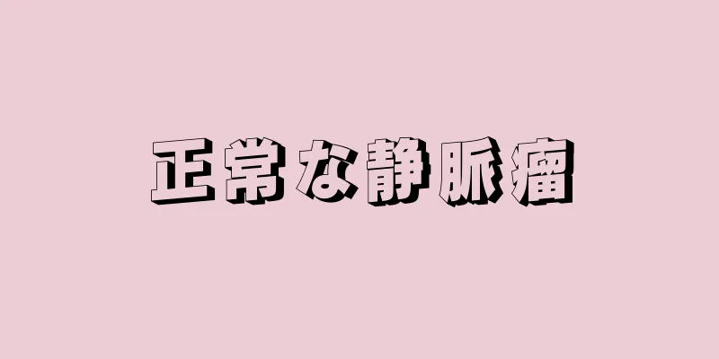 正常な静脈瘤