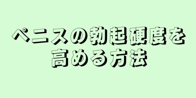 ペニスの勃起硬度を高める方法