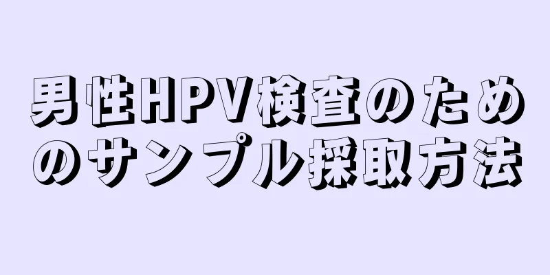 男性HPV検査のためのサンプル採取方法