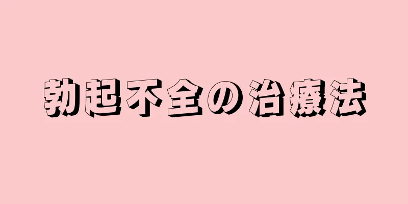 勃起不全の治療法
