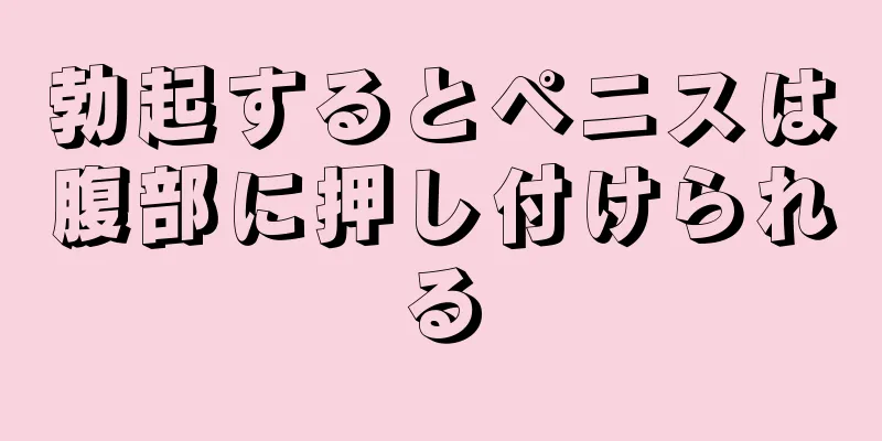 勃起するとペニスは腹部に押し付けられる