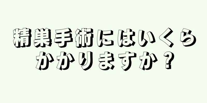 精巣手術にはいくらかかりますか？