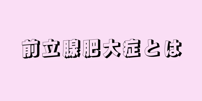 前立腺肥大症とは