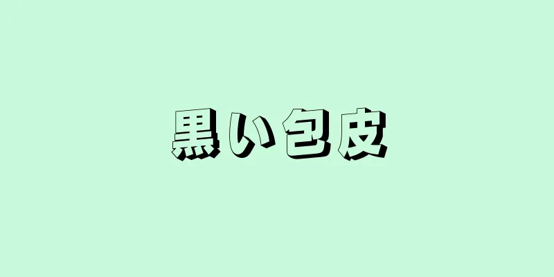 黒い包皮