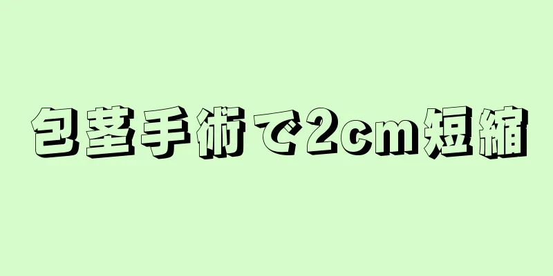 包茎手術で2cm短縮