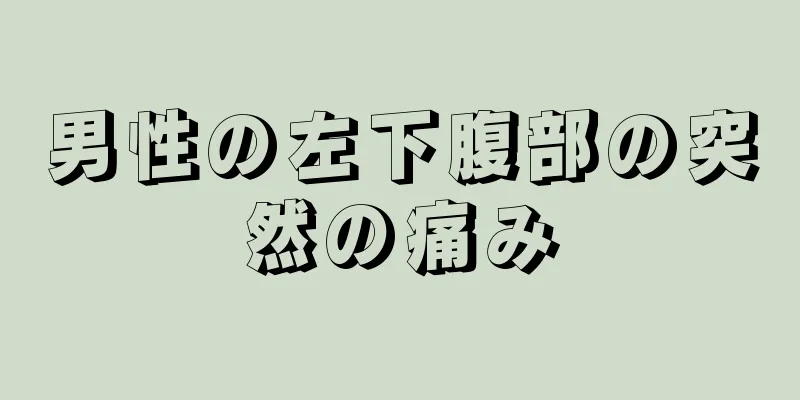 男性の左下腹部の突然の痛み