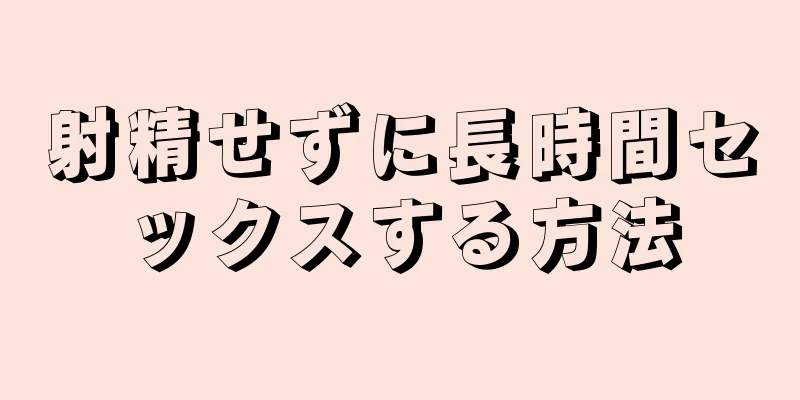 射精せずに長時間セックスする方法