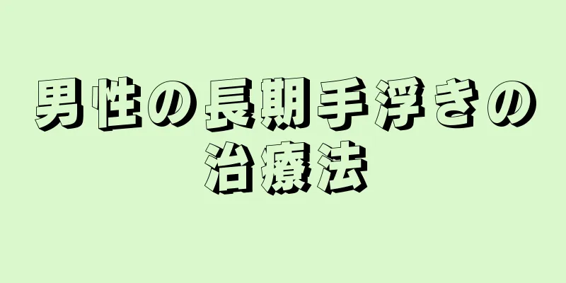 男性の長期手浮きの治療法