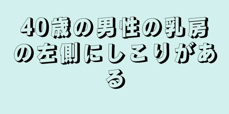 40歳の男性の乳房の左側にしこりがある