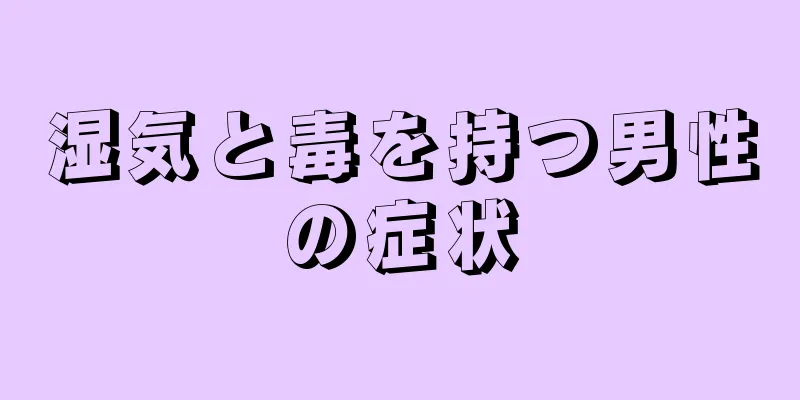 湿気と毒を持つ男性の症状