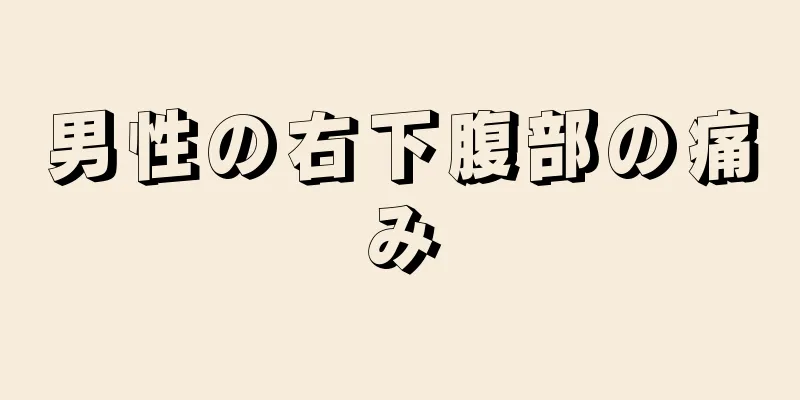 男性の右下腹部の痛み
