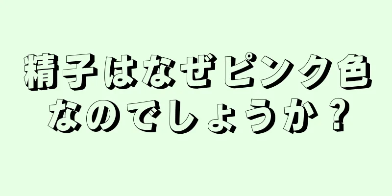 精子はなぜピンク色なのでしょうか？