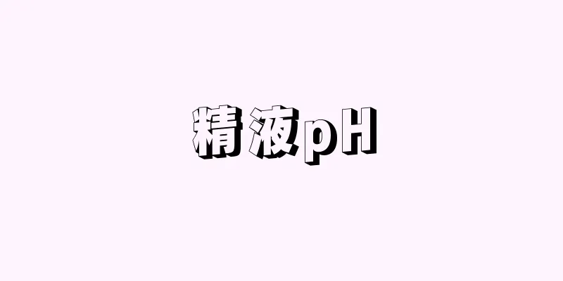 精液pH