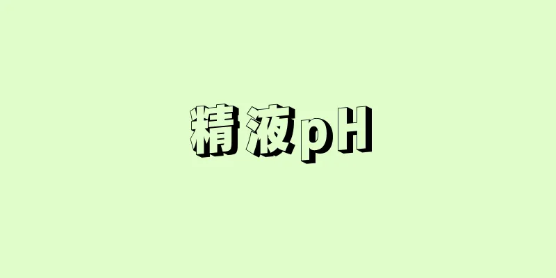 精液pH