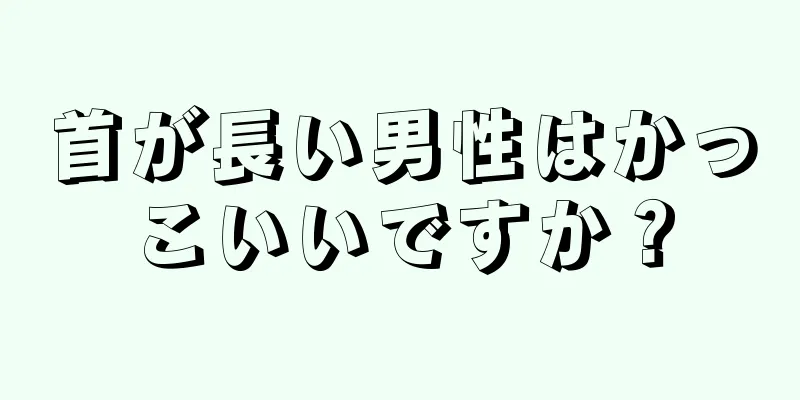 首が長い男性はかっこいいですか？