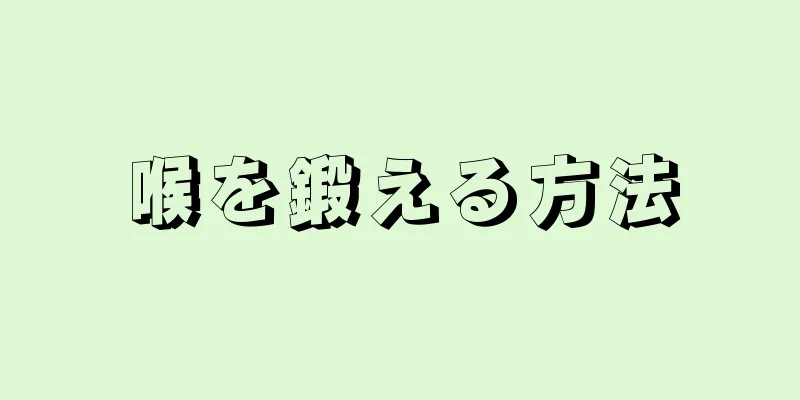 喉を鍛える方法