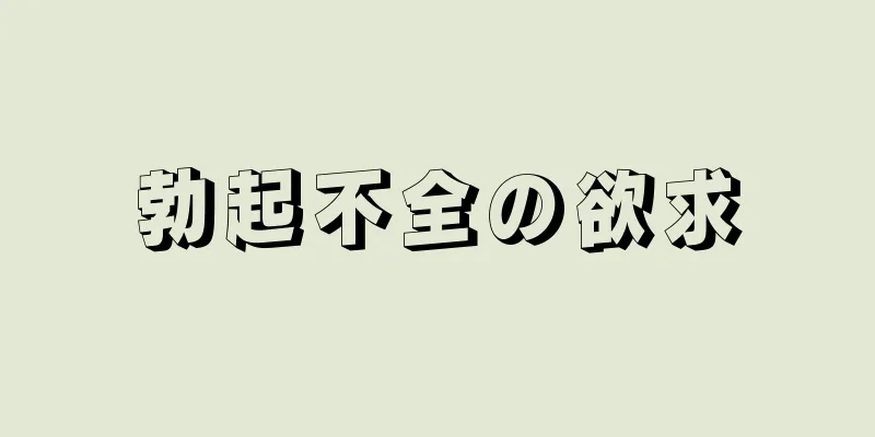 勃起不全の欲求