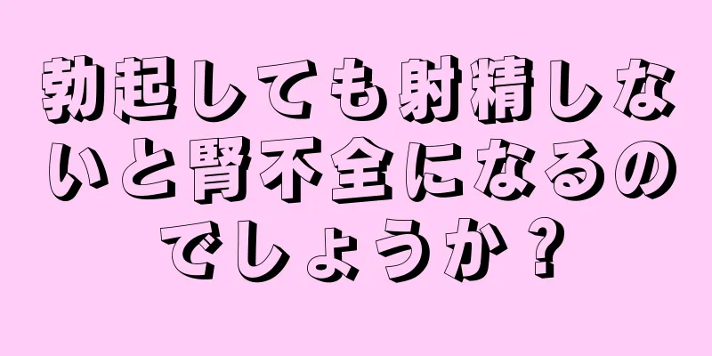 勃起しても射精しないと腎不全になるのでしょうか？