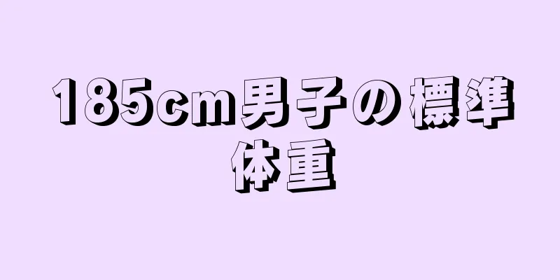 185cm男子の標準体重