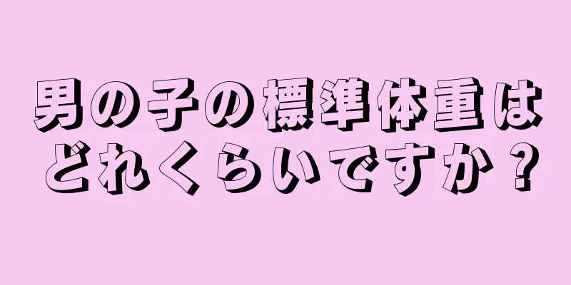 男の子の標準体重はどれくらいですか？