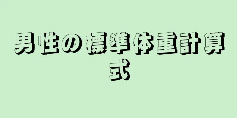 男性の標準体重計算式