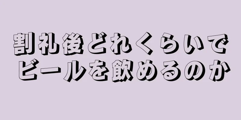 割礼後どれくらいでビールを飲めるのか