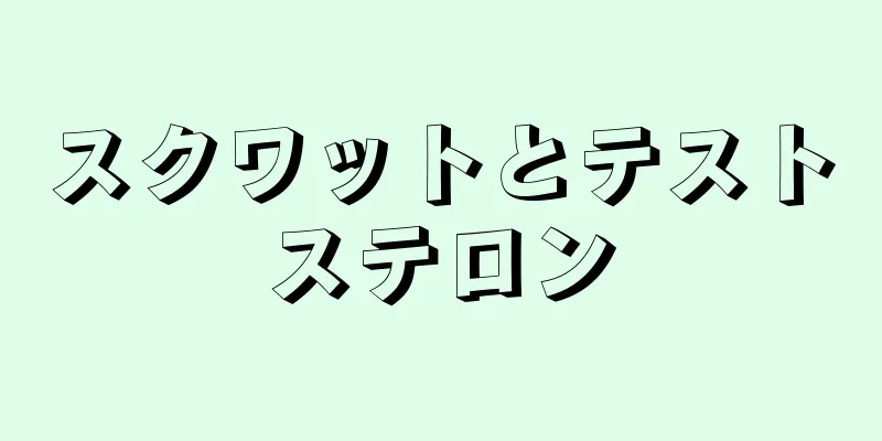 スクワットとテストステロン