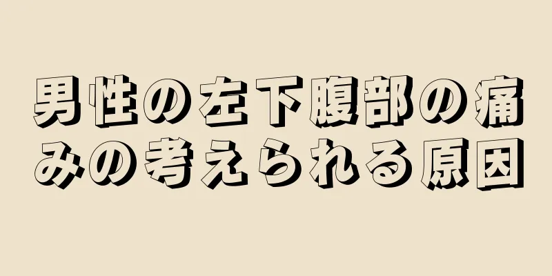 男性の左下腹部の痛みの考えられる原因