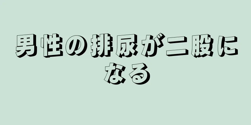 男性の排尿が二股になる