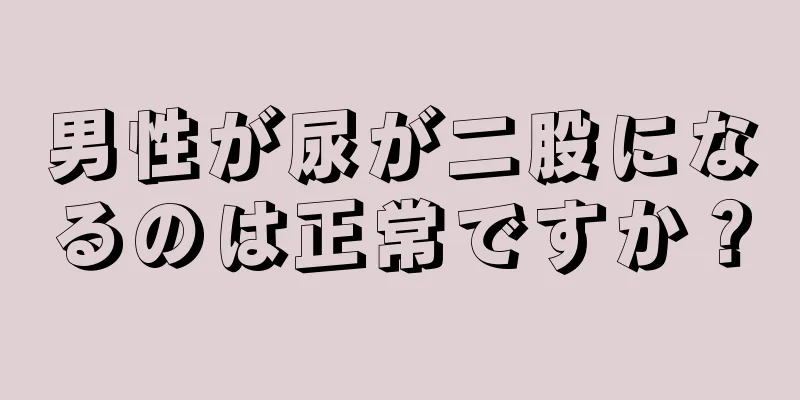 男性が尿が二股になるのは正常ですか？