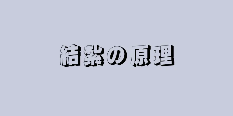 結紮の原理