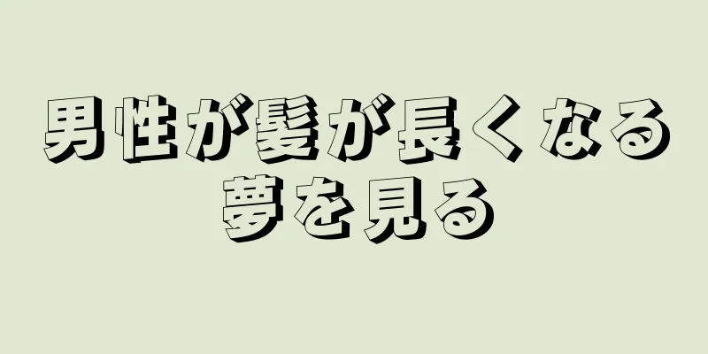 男性が髪が長くなる夢を見る