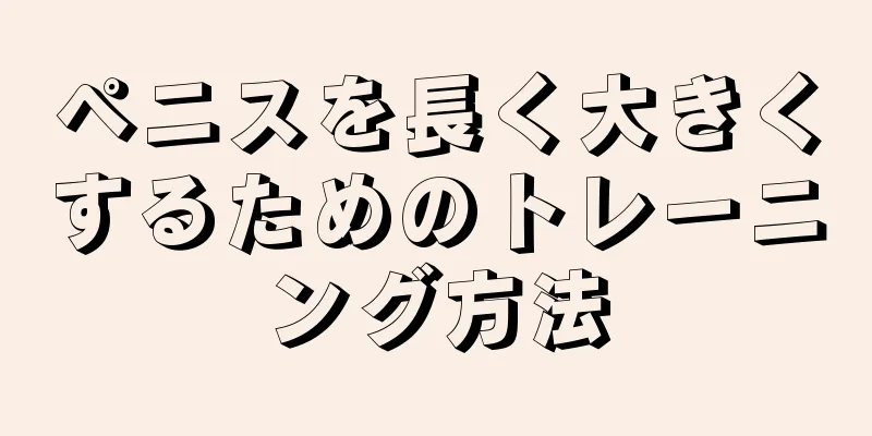 ペニスを長く大きくするためのトレーニング方法