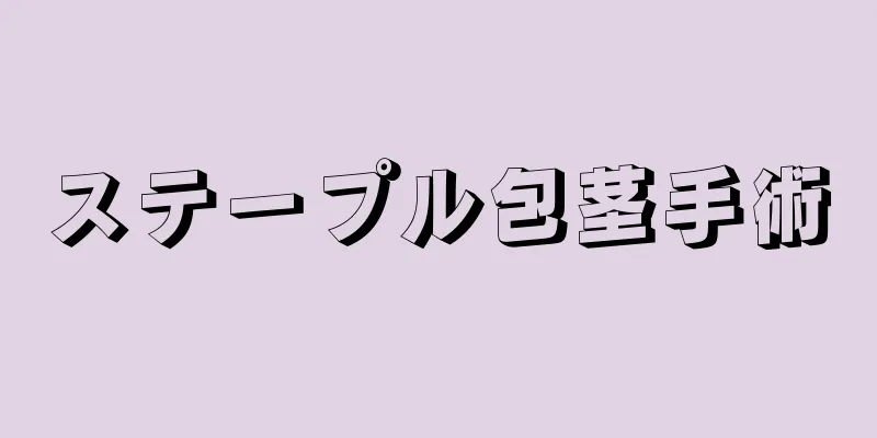 ステープル包茎手術