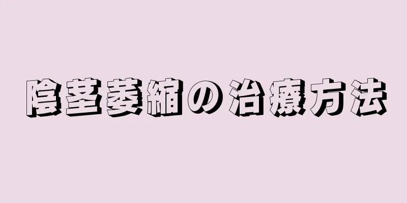 陰茎萎縮の治療方法