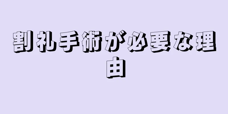 割礼手術が必要な理由