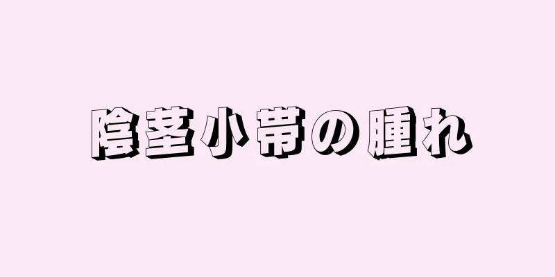陰茎小帯の腫れ