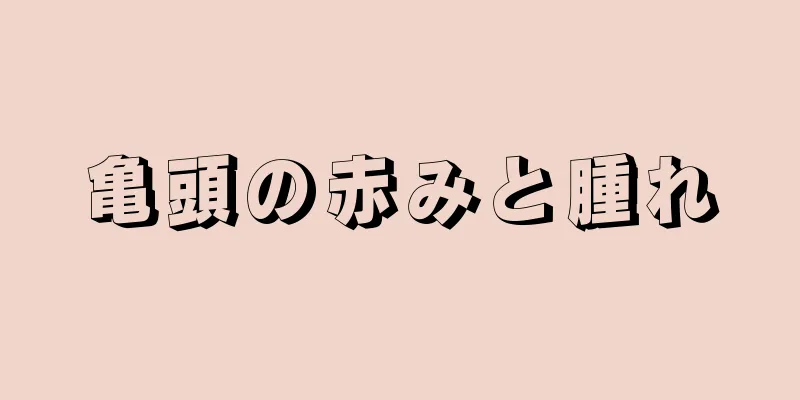 亀頭の赤みと腫れ