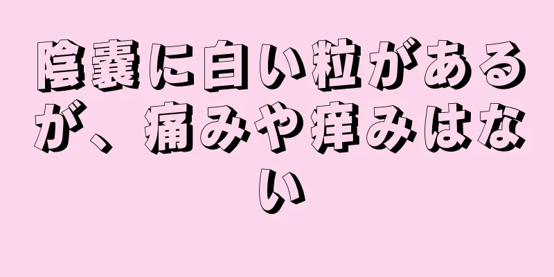 陰嚢に白い粒があるが、痛みや痒みはない