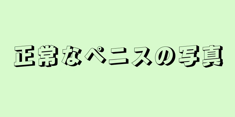 正常なペニスの写真