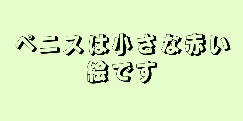 ペニスは小さな赤い絵です