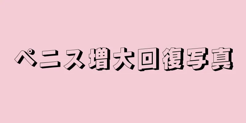 ペニス増大回復写真