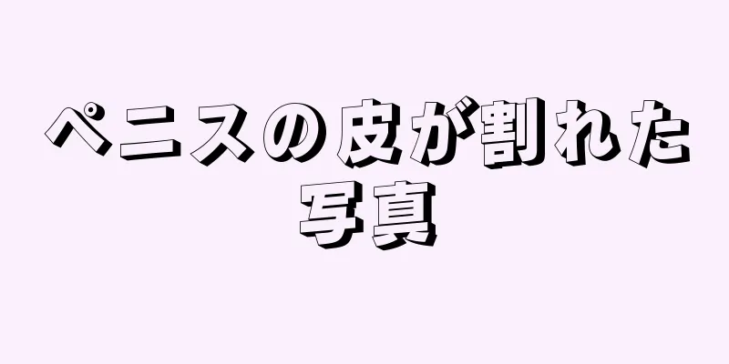 ペニスの皮が割れた写真