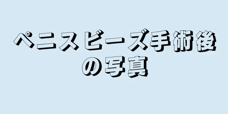 ペニスビーズ手術後の写真