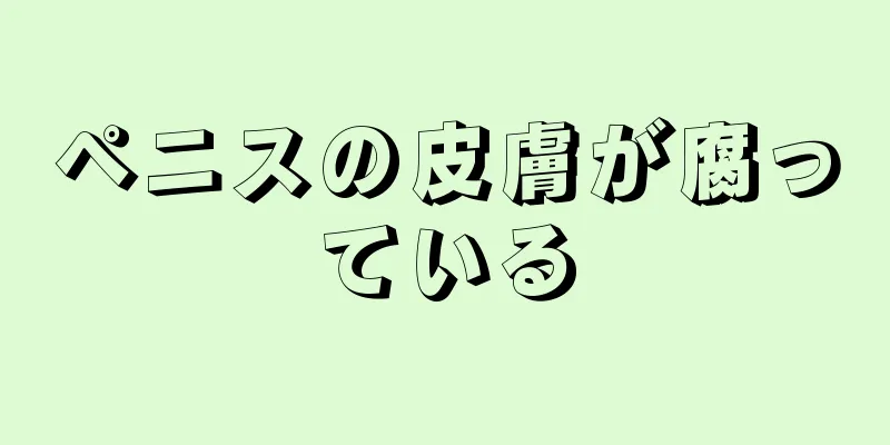 ペニスの皮膚が腐っている