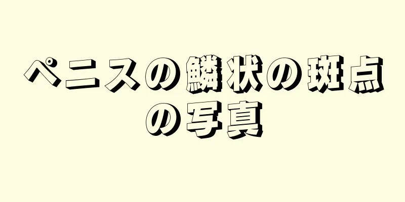 ペニスの鱗状の斑点の写真