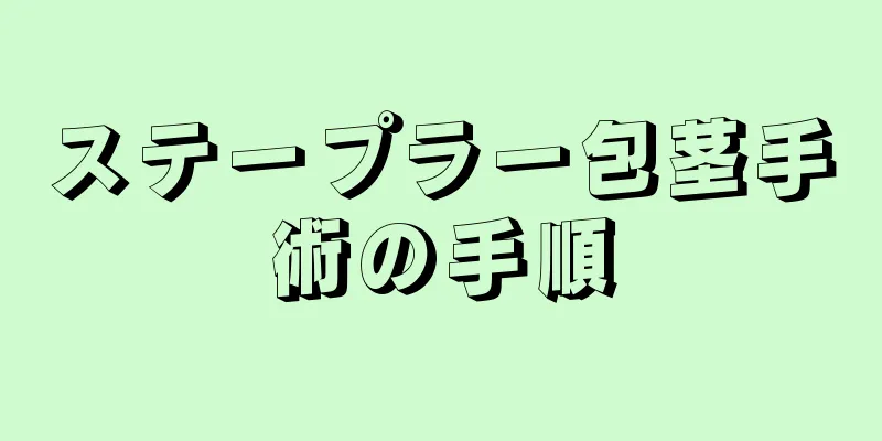 ステープラー包茎手術の手順