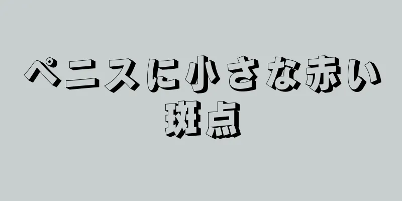 ペニスに小さな赤い斑点